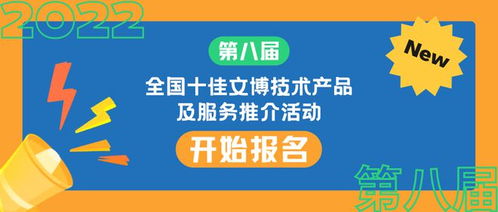 第八屆全國十佳文博技術產品及服務推介活動正式啟動報名，助推文博技術服務創新發展